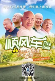 Free Ride Movie Poster, 2015 Chinese film