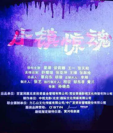 Frightening Town Movie Poster, 2015 Chinese movie