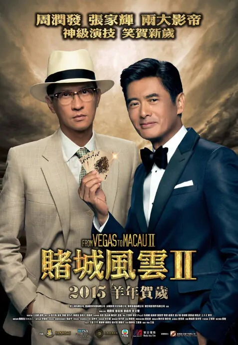 From Vegas to Macau 2 Movie Poster, 2015 chinese film