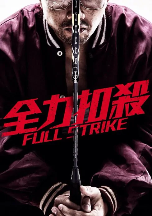 Full Strike Movie Poster, 2015 film