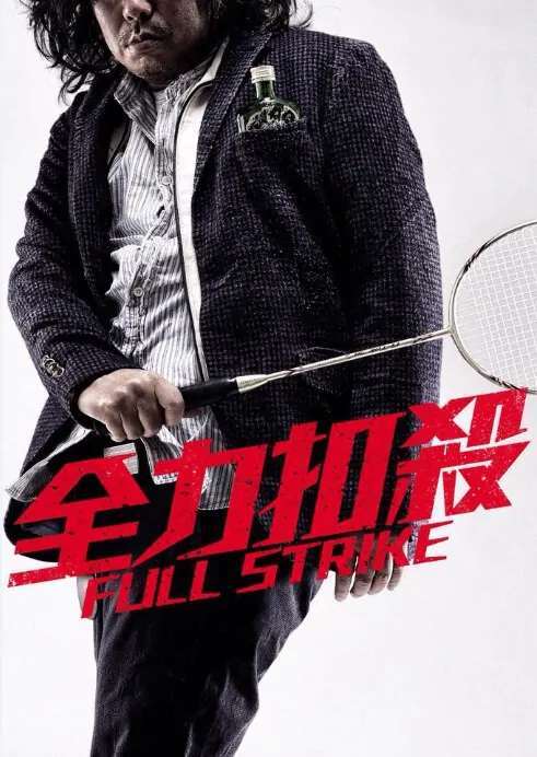 Full Strike Movie Poster, 2015 Chinese film