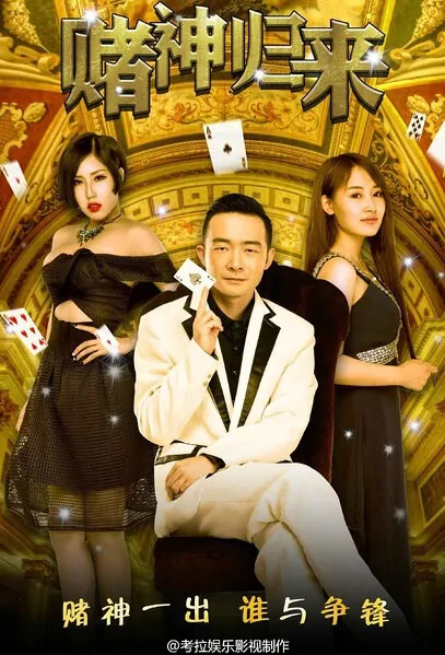 Gambler's Return Movie Poster, 2015 Chinese film