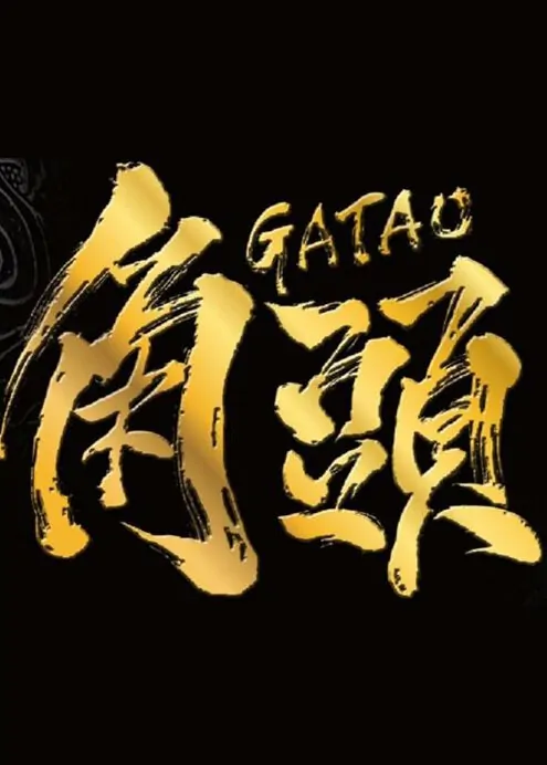 Gatao Movie Poster, 2015 Chinese film
