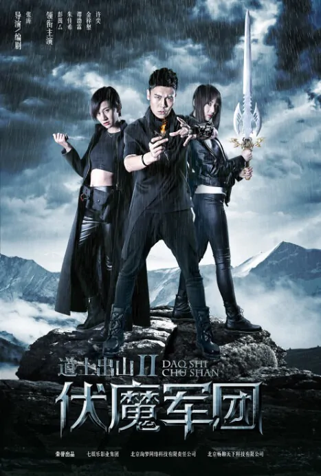 Ghost Army Movie Poster, 道士出山2：伏魔军团 2015 Chinese film