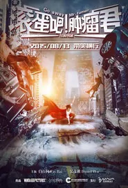 Go Away Mr. Tumor Movie Poster, 2015 Chinese movie