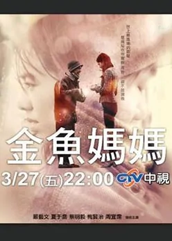 Goldfish Mother Movie Poster, 2015 Chinese movie
