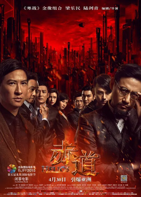 Helios Movie Poster, 2015 Chinese film
