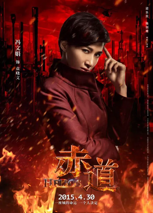 Helios Movie Poster, 2015 Chinese film