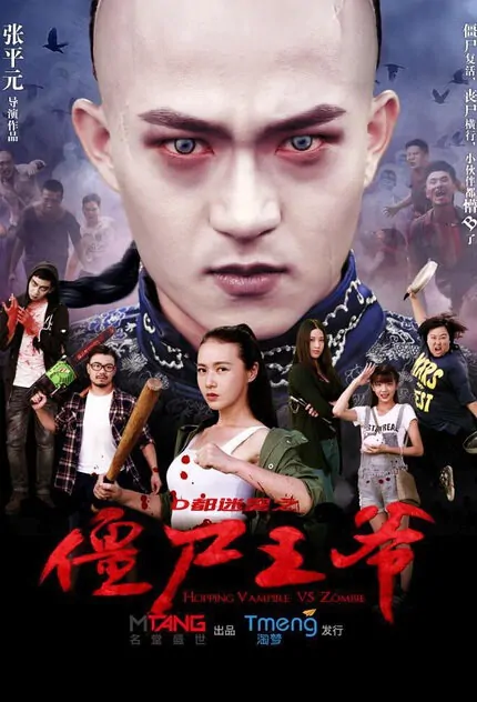 Hopping Vampire vs. Zombie Movie Poster, 2015 Chinese film