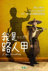 I Am Somebody Movie Poster, 2015 Chinese movie