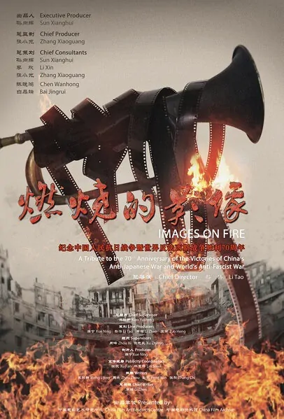 Images on Fire Movie Poster, 2015 Chinese film