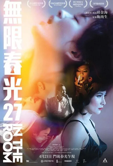 In the Room Movie Poster, 2015 Chinese film