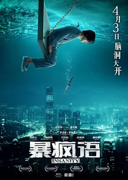 Insanity Movie Poster, 2015 chinese movie