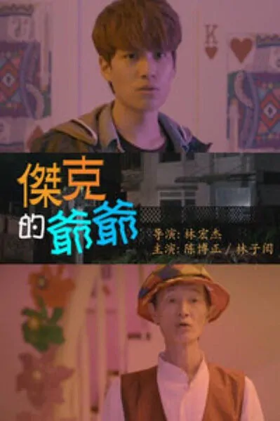 Jack's Grandfather Movie Poster, 2015 Taiwan film
