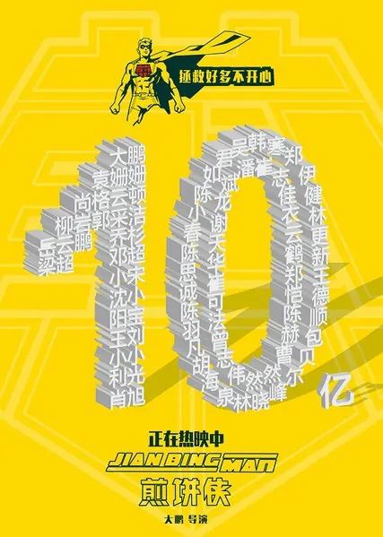 Jian Bing Man Movie Poster, 2015 Chinese film
