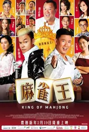 King of Mahjong Movie Poster, 2015 chinese movie