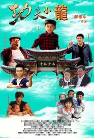 Kung Fu Kids Movie Poster, 2015 Chinese film