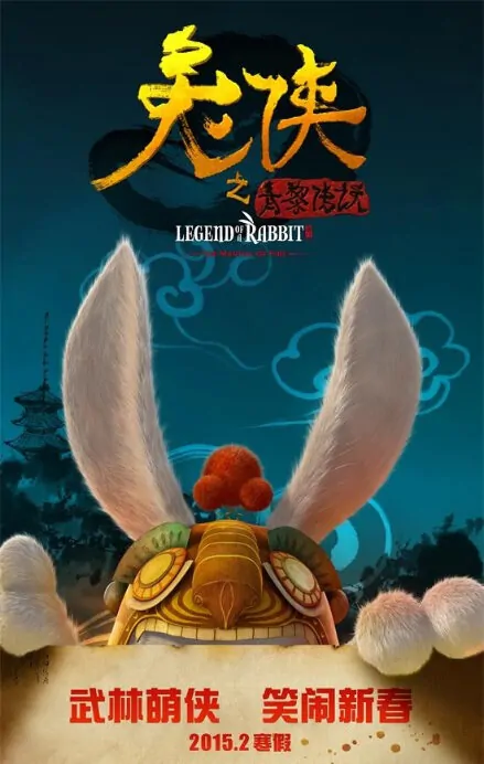 Legend of a Rabbit 2 Movie Poster, 2015 chinese film