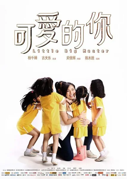 Little Big Master Movie Poster, 2015 chinese film