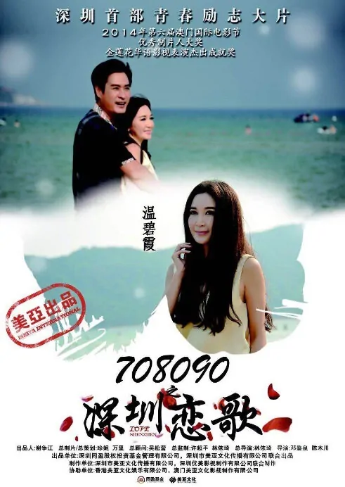 Love Shenzhen Movie Poster, 708090之深圳恋歌 2015 Chinese film