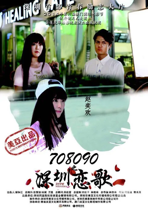 Love Shenzhen Movie Poster, 2015 chinese film