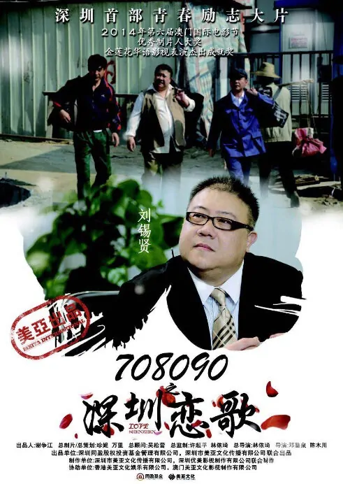 Love Shenzhen Movie Poster, 2015 chinese film