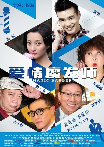 Magic Barber Movie Poster, 2015 Chinese film