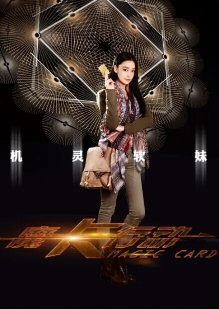Magic Card Movie Poster, 2015 Chinese film