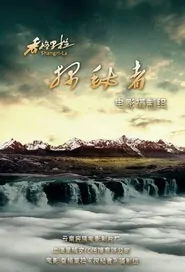 Make Explorations Movie Poster, 2015 chinese movie