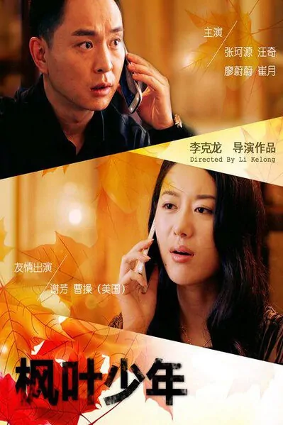 Maple Leaf Junior Movie Poster, 2015 Chinese film