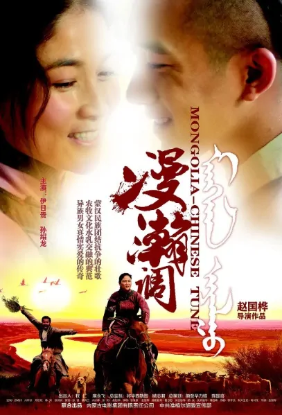 Mongolia-Chinese Tune Movie Poster, 漫翰调 2015 Chinese film