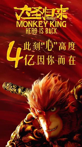 Monkey King: Hero Is Back Movie Poster, 2015 Chinese film