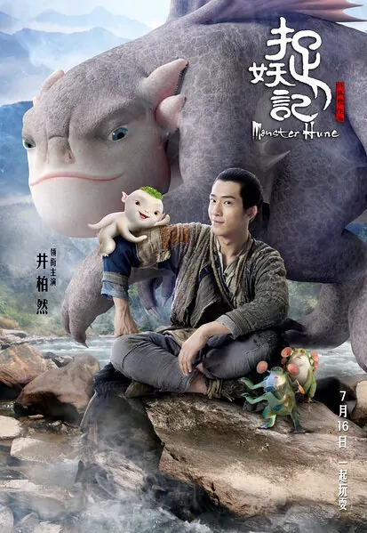 Monster Hunt Movie Poster, 2015 Chinese film