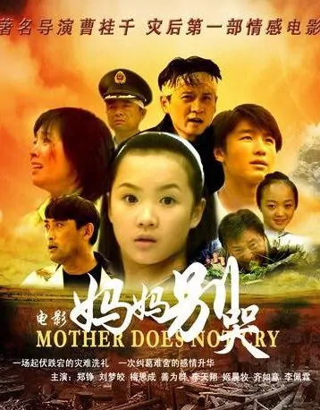 Mother Does Not Cry Movie Poster, 2015 Chinese film