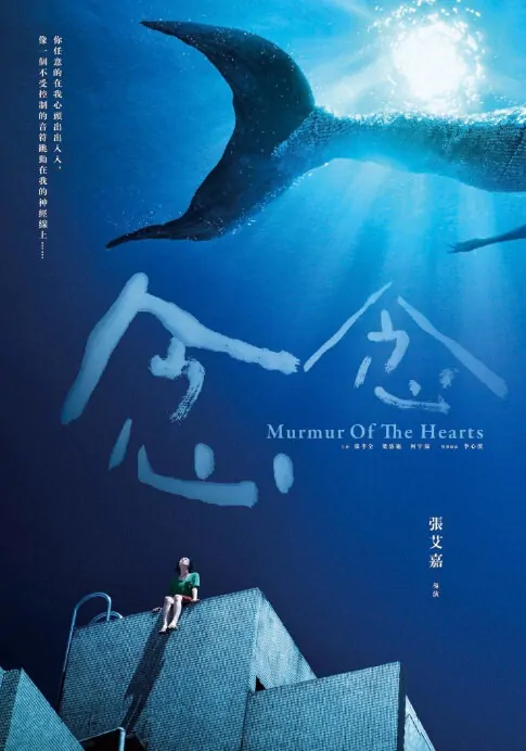 Murmur of the Hearts Movie Poster, 2015 chinese movie