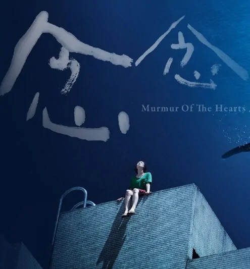 Murmur of the Hearts Movie Poster, 2015 chinese film