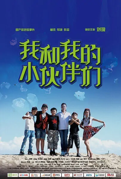 My Friends and I Movie Poster, 2015 Chinese film