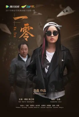 No. Ten Movie Poster, 2015 Chinese film