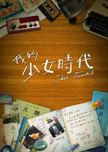  Our Times Movie Poster, 2015 chinese film