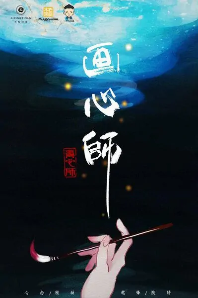 Painting Heart Master Movie Poster, 2015 Chinese film