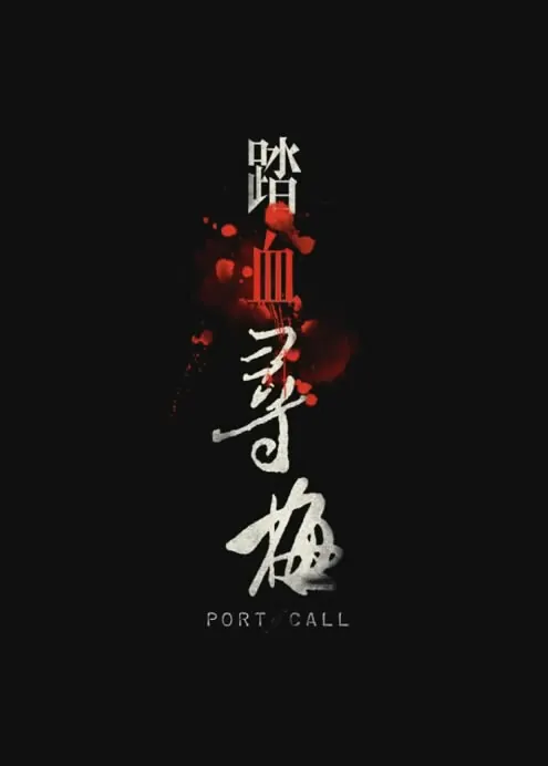 Port of Call Movie Poster, 2015 Chinese film