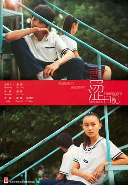 Rebellious Teenagers Movie Poster, 青涩日记 2015 Chinese film
