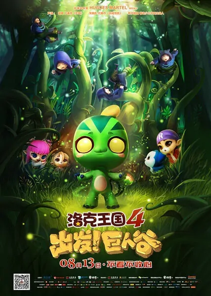 Roco Kingdom 4 Movie Poster, 2015 Chinese film
