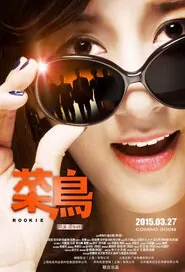 Rookie Movie Poster, 2015 Chinese movie