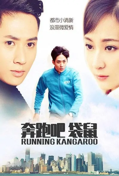 Running Kangaroo Movie Poster, 2015 Chinese film