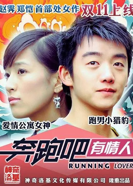 Running Lover Movie Poster, 2015 Chinese film