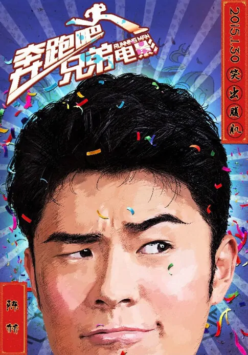 Running Man Movie Poster, 2015 chinese movie