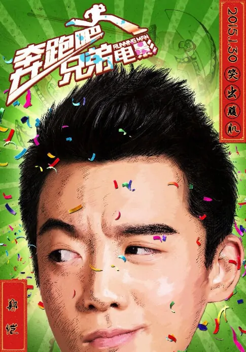 Running Man Movie Poster, 2015 chinese movie