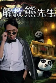 Saving Mr. Bear Movie Poster, 2015 Chinese film