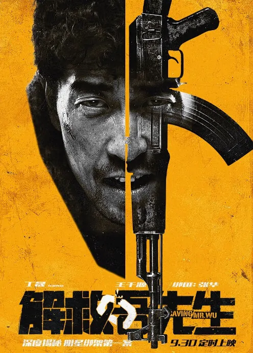 Saving Mr. Wu Movie Poster, 2015 Chinese film